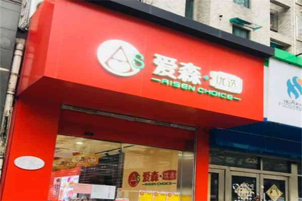 爱森肉食品