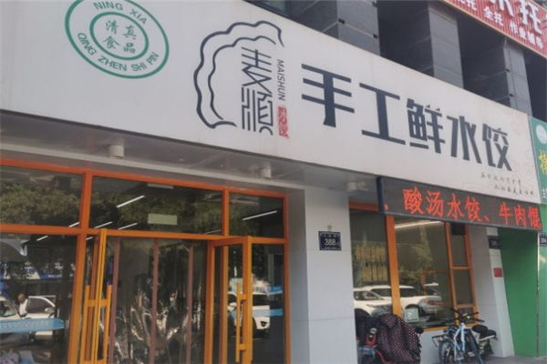麦顺饺子