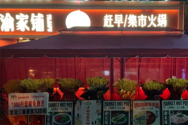 渝家铺集市火锅