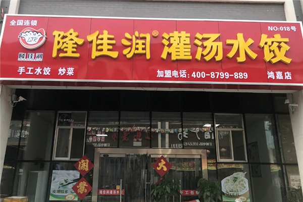隆佳润灌汤水饺