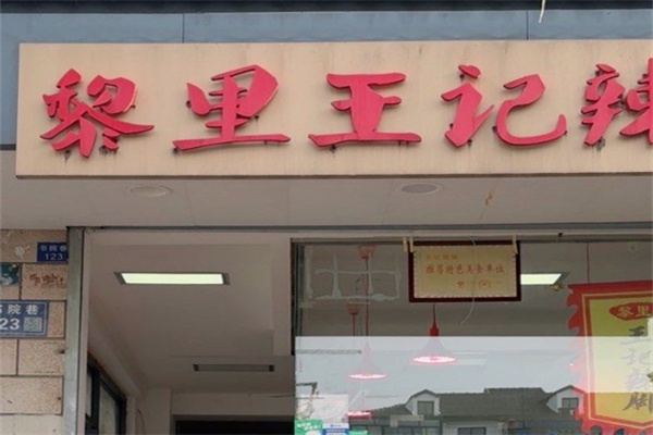 黎里王记辣脚