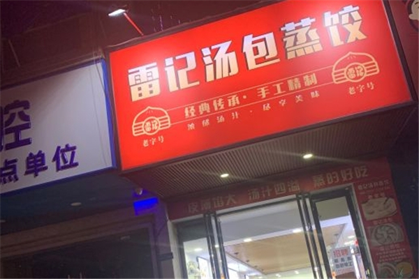 雷记汤包蒸饺