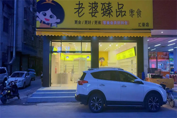 老婆臻品零食