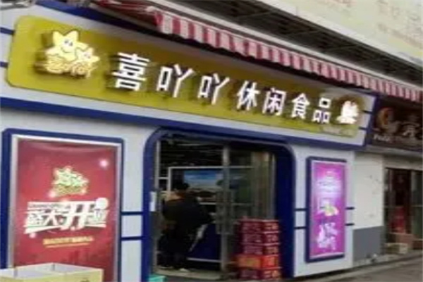 喜吖吖零食