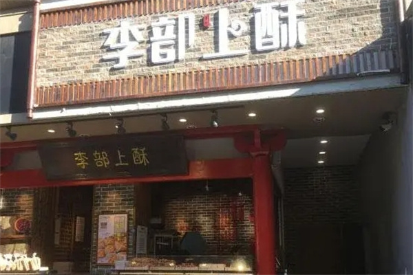 李部上酥