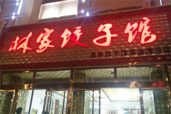 林家饺子馆