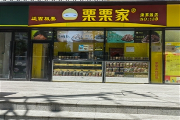 栗栗家炒货加盟 栗栗家炒货加盟