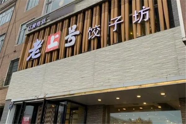 老上号饺子 老上号饺子