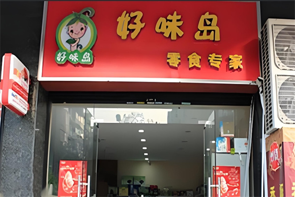 好味岛零食专家