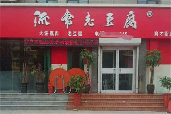 流常老豆腐