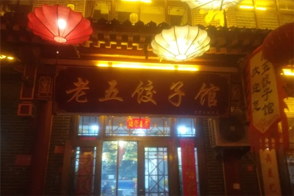 老五饺子馆