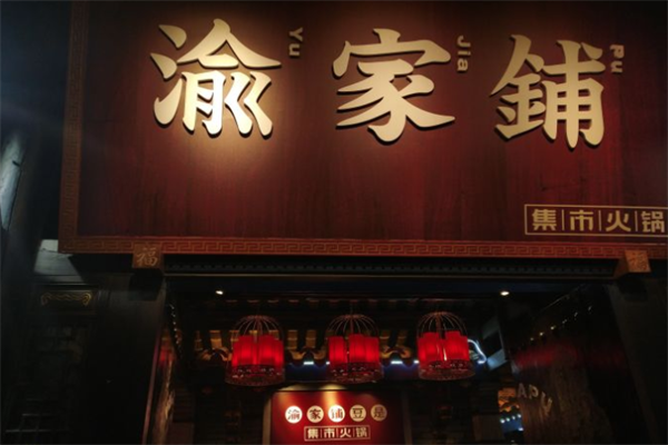 渝家铺集市火锅