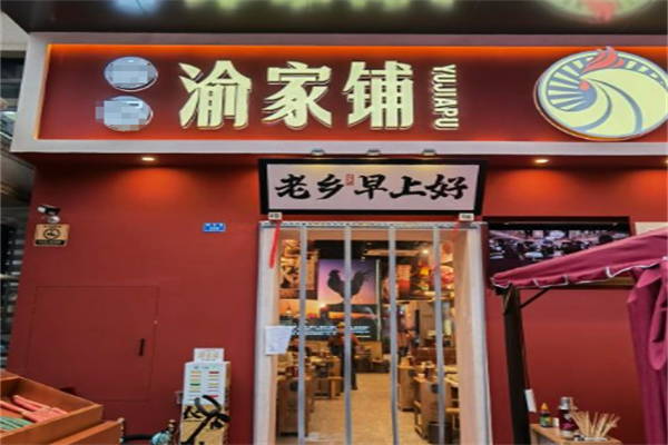 渝家铺集市火锅