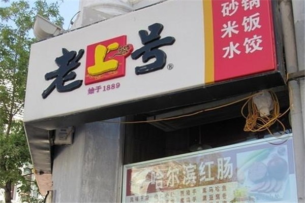 老上号饺子 老上号饺子
