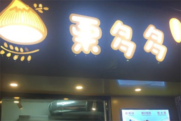 栗多多干果