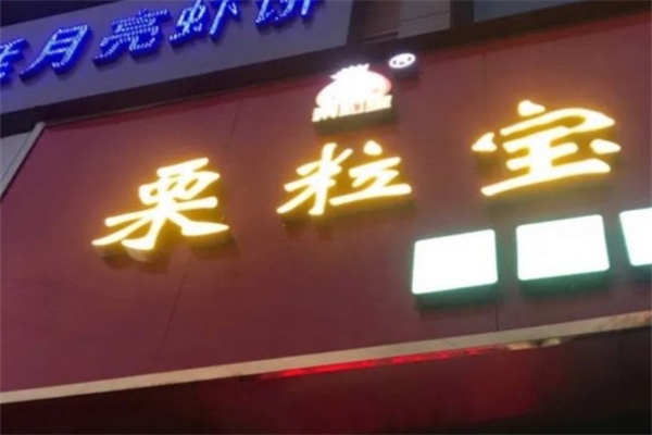 栗粒宝加盟 栗粒宝加盟