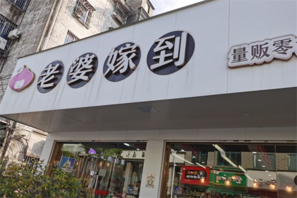 老婆嫁到量贩式零食