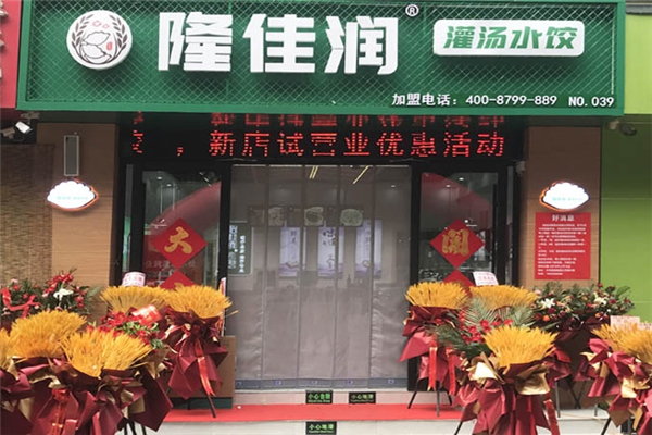 隆佳润灌汤水饺