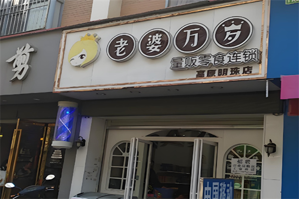 老婆万岁零食