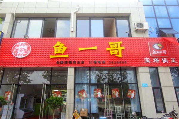 鱼一哥火锅