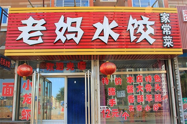 老妈饺子馆