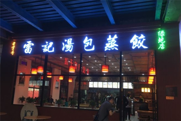 雷记汤包蒸饺