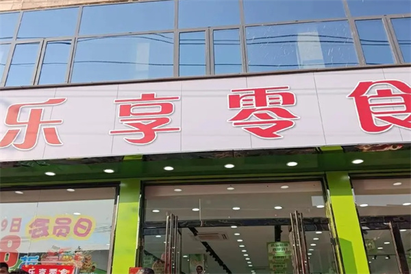 乐享零食加盟 乐享零食加盟