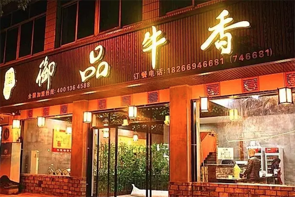 御品牛香火锅