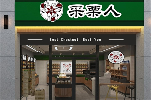 采栗人糖炒栗子