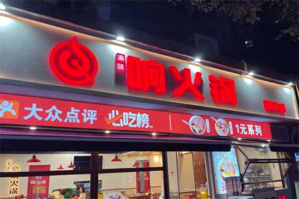 渝味响火锅
