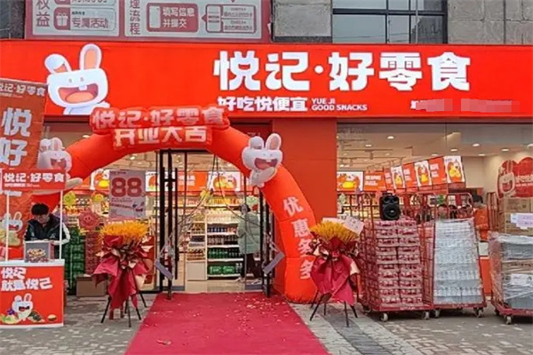 悦记好零食