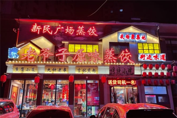 老爷子原味蒸饺 老爷子原味蒸饺