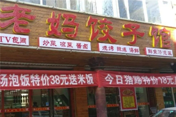老妈饺子馆