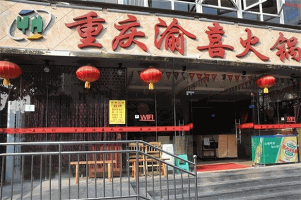 渝喜特色火锅