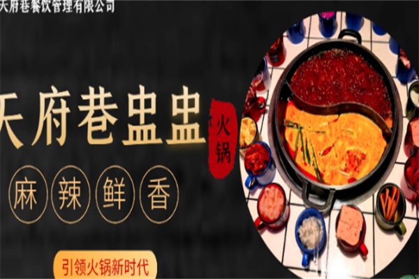 天府巷盅盅火锅