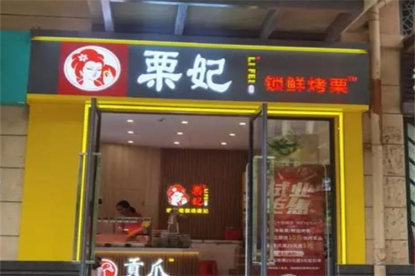 栗妃板栗加盟 栗妃板栗加盟