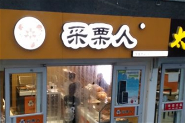 采栗人糖炒栗子