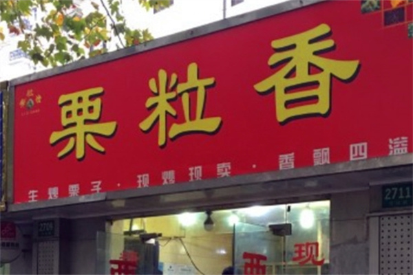 栗粒香