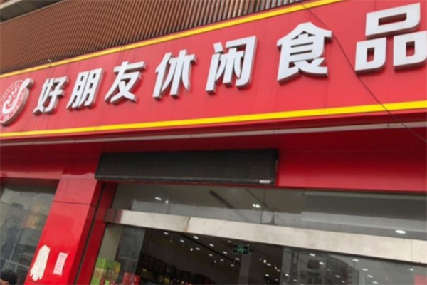 好朋友休闲食品