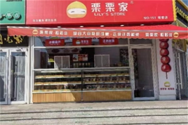 栗栗家炒货加盟 栗栗家炒货加盟