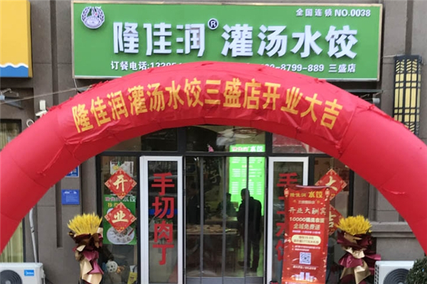 隆佳润灌汤水饺