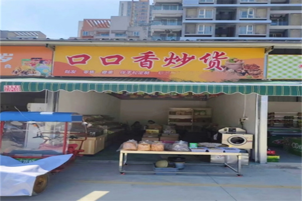 口口香炒货