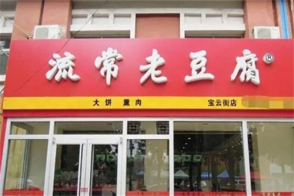 流常老豆腐