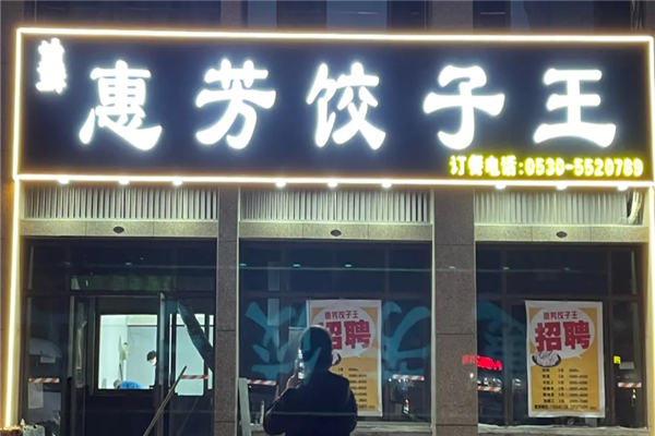 惠芳水饺
