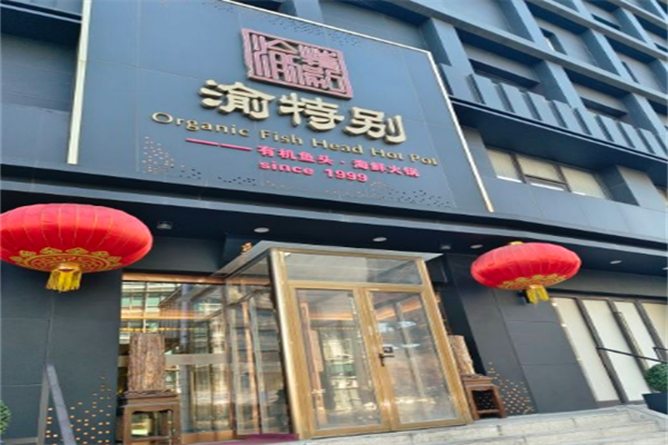 渝特别鱼头火锅