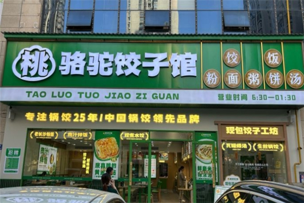 骆驼饺子馆