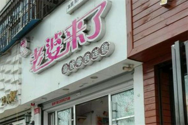 老婆来了零食