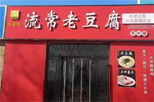流常老豆腐