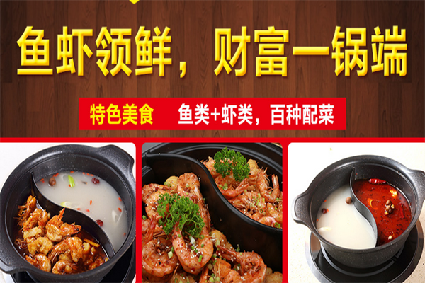 鱼虾恋火锅