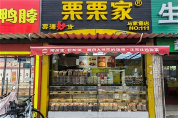 栗栗家炒货加盟 栗栗家炒货加盟